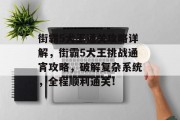 街霸5犬王通关攻略详解，街霸5犬王挑战通宵攻略，破解复杂系统，全程顺利通关！