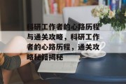 科研工作者的心路历程与通关攻略，科研工作者的心路历程，通关攻略秘籍揭秘