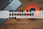 网站SEO加盟,助力企业快速提升网络曝光与流量 网站SEO加盟,助力企业快速提升网络曝光与流量