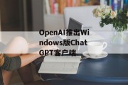 OpenAI推出Windows版ChatGPT客户端