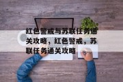 红色警戒与苏联任务通关攻略,红色警戒,苏联任务通关攻略
