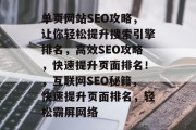 单页网站SEO攻略,让你轻松提升搜索引擎排名,高效SEO攻略,快速提升页面排名!,互联网SEO秘籍,快速提升页面排名,轻松霸屏网络 单页网站SEO攻略,让你轻松提升搜索引擎排名,高效SEO攻略,快速提升页面排名!,互联网SEO秘籍,快速提升页面排名,轻松霸屏网络