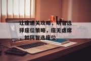 让座通关攻略,明智选择座位策略,座无虚席,如何智选座位