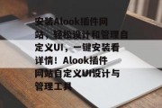 安装Alook插件网站，轻松设计和管理自定义UI，一键安装看详情！Alook插件网站自定义UI设计与管理工具