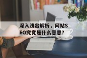 深入浅出解析,网站SEO究竟是什么意思? 深入浅出解析,网站SEO究竟是什么意思?