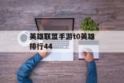 英雄联盟手游t0英雄排行44