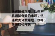 快速通关攻略,让你不再困扰分数的难题,迅速攻克分数难题,攻略帮你轻松闯关 快速通关攻略,让你不再困扰分数的难题,迅速攻克分数难题,攻略帮你轻松闯关