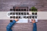 钟楼通关攻略,你的时间管理策略指南,精通钟楼通关,时间管理攻略