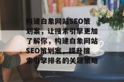 构建白象网站SEO策划案,让搜索引擎更加了解你,构建白象网站SEO策划案,提升搜索引擎排名的关键策略 构建白象网站SEO策划案,让搜索引擎更加了解你,构建白象网站SEO策划案,提升搜索引擎排名的关键策略