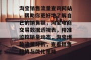 淘宝销售流量查询网站,帮助你更好地了解自己的销售额,淘宝电商交易数据透视表,精准监控销量动态,淘宝爆款流量分析,查看销售趋势与优化策略 淘宝销售流量查询网站,帮助你更好地了解自己的销售额,淘宝电商交易数据透视表,精准监控销量动态,淘宝爆款流量分析,查看销售趋势与优化策略