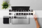 我的世界通关攻略大公开!,我世界通关攻略大公开! 我的世界通关攻略大公开!,我世界通关攻略大公开!