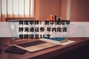 再度举牌!新华保险举牌海通证券 年内险资举牌增至15次 再度举牌!新华保险举牌海通证券 年内险资举牌增至15次