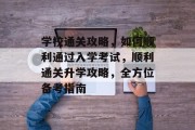 学校通关攻略，如何顺利通过入学考试，顺利通关升学攻略，全方位备考指南