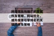 网站优化与推广的重要性及策略,网站优化,提升搜索引擎排名的关键因素及策略 网站优化与推广的重要性及策略,网站优化,提升搜索引擎排名的关键因素及策略