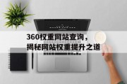 360权重网站查询,揭秘网站权重提升之道 360权重网站查询,揭秘网站权重提升之道
