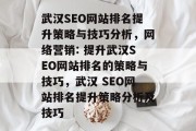武汉SEO网站排名提升策略与技巧分析,网络营销: 提升武汉SEO网站排名的策略与技巧,武汉 SEO网站排名提升策略分析及技巧 武汉SEO网站排名提升策略与技巧分析,网络营销: 提升武汉SEO网站排名的策略与技巧,武汉 SEO网站排名提升策略分析及技巧