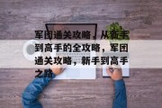 军团通关攻略,从新手到高手的全攻略,军团通关攻略,新手到高手之路 军团通关攻略,从新手到高手的全攻略,军团通关攻略,新手到高手之路
