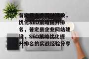 普定县企业网站建设,优化SEO策略提升排名,普定县企业网站建设,SEO策略优化提升排名的实战经验分享 普定县企业网站建设,优化SEO策略提升排名,普定县企业网站建设,SEO策略优化提升排名的实战经验分享