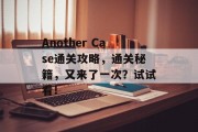 Another Case通关攻略，通关秘籍，又来了一次？试试看！