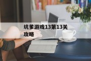 坑爹游戏13第13关攻略