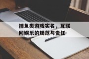 捕鱼类游戏实名，互联网娱乐的规范与责任