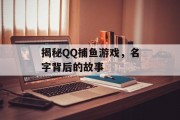 揭秘QQ捕鱼游戏，名字背后的故事