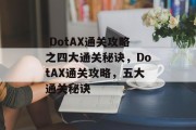  DotAX通关攻略之四大通关秘诀，DotAX通关攻略，五大通关秘诀