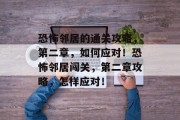 恐怖邻居的通关攻略,第二章,如何应对!恐怖邻居闯关,第二章攻略,怎样应对!