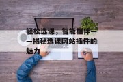 轻松选课,智能相伴——揭秘选课网站插件的魅力 轻松选课,智能相伴——揭秘选课网站插件的魅力