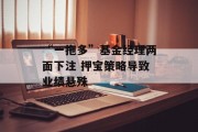 “一拖多”基金经理两面下注 押宝策略导致业绩悬殊