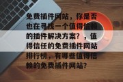 免费插件网站，你是否也在寻找一个值得信赖的插件解决方案？，值得信任的免费插件网站排行榜，有哪些值得信赖的免费插件网站？