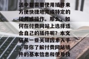 付费网站插件已经成为现代互联网技术中不可或缺的一部分。无论你是在工作、学习还是生活中都需要使用插件来方便快捷地完成特定的任务或操作。那么,如何在付费网站上选择适合自己的插件呢?本文将从一些关键因素入手,带你了解付费网站插件的基本信息和使用技巧。,付费插件,选择工具的关键因素与技巧,付费插件,基本信息与使用技巧 付费网站插件已经成为现代互联网技术中不可或缺的一部分。无论你是在工作、学习还是生活中都需要使用插件来方便快捷地完成特定的任务或操作。那么,如何在付费网站上选择适合自己的插件呢?本文将从一些关键因素入手,带你了解付费网站插件的基本信息和使用技巧。,付费插件,选择工具的关键因素与技巧,付费插件,基本信息与使用技巧