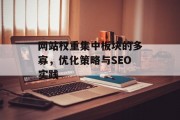 网站权重集中板块的多寡,优化策略与SEO实践 网站权重集中板块的多寡,优化策略与SEO实践