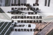 Wea插件网站,解决用户问题的首选工具,WoWIP,一键解决问题的插件网站首选助手,快速找到解决方案!WoWIP - 最好用插件网站首选助手 Wea插件网站,解决用户问题的首选工具,WoWIP,一键解决问题的插件网站首选助手,快速找到解决方案!WoWIP - 最好用插件网站首选助手