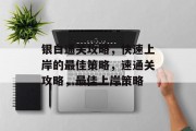 银白通关攻略,快速上岸的最佳策略,速通关攻略,最佳上岸策略