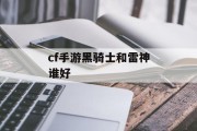 cf手游黑骑士和雷神谁好 cf手游黑骑士和雷神谁好