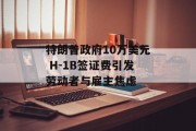 特朗普政府10万美元 H-1B签证费引发劳动者与雇主焦虑 特朗普政府10万美元 H-1B签证费引发劳动者与雇主焦虑
