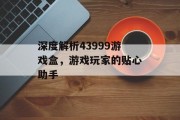 深度解析43999游戏盒,游戏玩家的贴心助手 深度解析43999游戏盒,游戏玩家的贴心助手