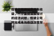 搭建公司网站费用与收益,一个值得深度探讨的经济问题,搭建公司网站成本与收益深度探讨 搭建公司网站费用与收益,一个值得深度探讨的经济问题,搭建公司网站成本与收益深度探讨