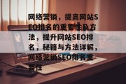 网络营销,提高网站SEO排名的重要性及方法,提升网站SEO排名,秘籍与方法详解,网络营销SEO排名重要性 网络营销,提高网站SEO排名的重要性及方法,提升网站SEO排名,秘籍与方法详解,网络营销SEO排名重要性