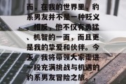 豹系男友,这个名字听起来很具有侵略性。然而,在我的世界里,豹系男友并不是一种贬义。相反,他不仅有勇猛、机智的一面,而且更是我的挚爱和伙伴。今天,我将带领大家走进一段充满挑战与机遇的豹系男友冒险之旅。,豹系男友,勇猛智谋并存的魅力伴侣 豹系男友,这个名字听起来很具有侵略性。然而,在我的世界里,豹系男友并不是一种贬义。相反,他不仅有勇猛、机智的一面,而且更是我的挚爱和伙伴。今天,我将带领大家走进一段充满挑战与机遇的豹系男友冒险之旅。,豹系男友,勇猛智谋并存的魅力伴侣
