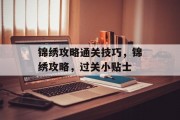 锦绣攻略通关技巧，锦绣攻略，过关小贴士