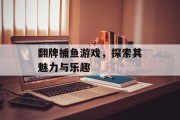 翻牌捕鱼游戏,探索其魅力与乐趣 翻牌捕鱼游戏,探索其魅力与乐趣