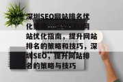深圳SEO网站排名优化策略,深圳SEO网站优化指南,提升网站排名的策略和技巧,深圳SEO,提升网站排名的策略与技巧 深圳SEO网站排名优化策略,深圳SEO网站优化指南,提升网站排名的策略和技巧,深圳SEO,提升网站排名的策略与技巧
