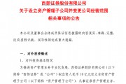 出资10亿元!又有券商布局 出资10亿元!又有券商布局
