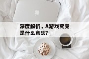 深度解析，A游戏究竟是什么意思？