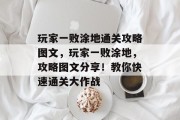 玩家一败涂地通关攻略图文,玩家一败涂地,攻略图文分享!教你快速通关大作战