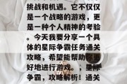 星际争霸任务中充满了挑战和机遇。它不仅仅是一个战略的游戏,更是一种个人精神的考验。今天我要分享一个具体的星际争霸任务通关攻略,希望能帮助你更好地进行游戏。,星际争霸,攻略解析!通关大挑战! 星际争霸任务中充满了挑战和机遇。它不仅仅是一个战略的游戏,更是一种个人精神的考验。今天我要分享一个具体的星际争霸任务通关攻略,希望能帮助你更好地进行游戏。,星际争霸,攻略解析!通关大挑战!