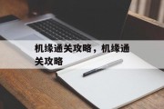 机缘通关攻略,机缘通关攻略 机缘通关攻略,机缘通关攻略