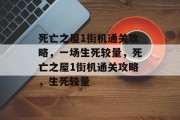 死亡之屋1街机通关攻略,一场生死较量,死亡之屋1街机通关攻略,生死较量 死亡之屋1街机通关攻略,一场生死较量,死亡之屋1街机通关攻略,生死较量